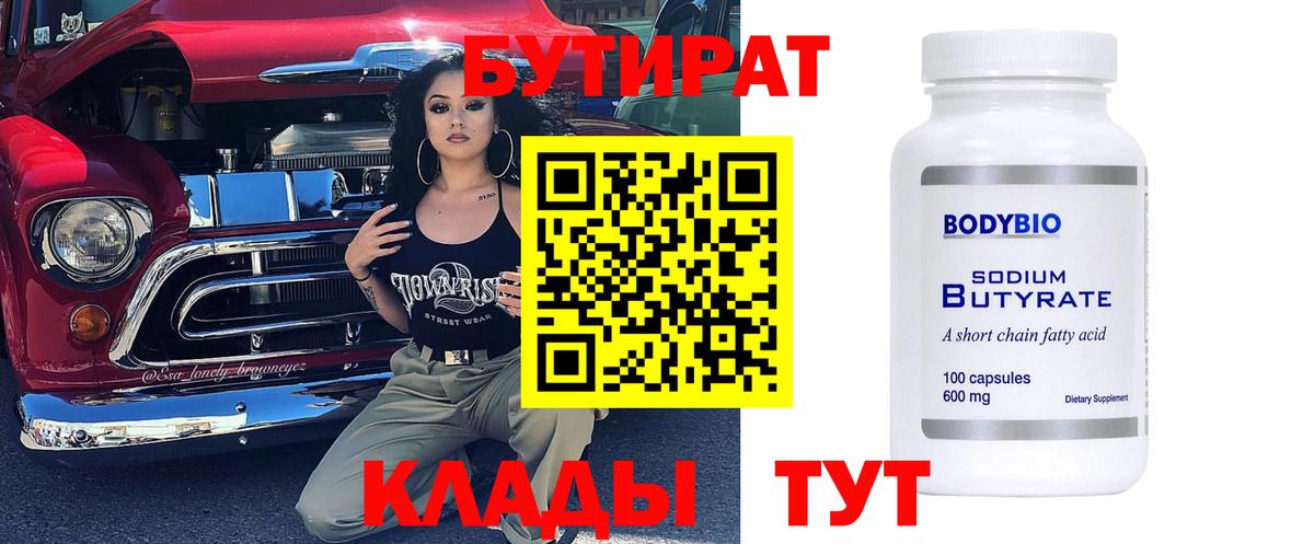 Бутират бутик Соль-Илецк